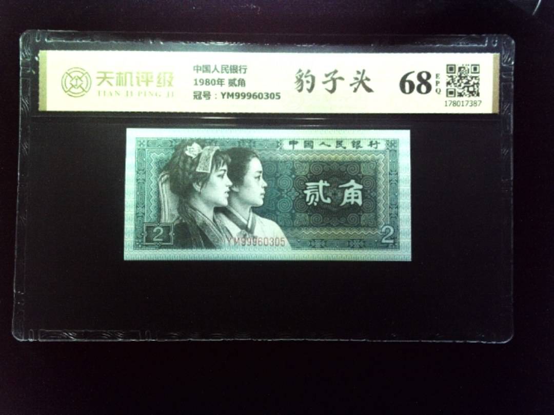 中国人民银行1980年 贰角，冠号YM99960305，纸币，钱币收藏