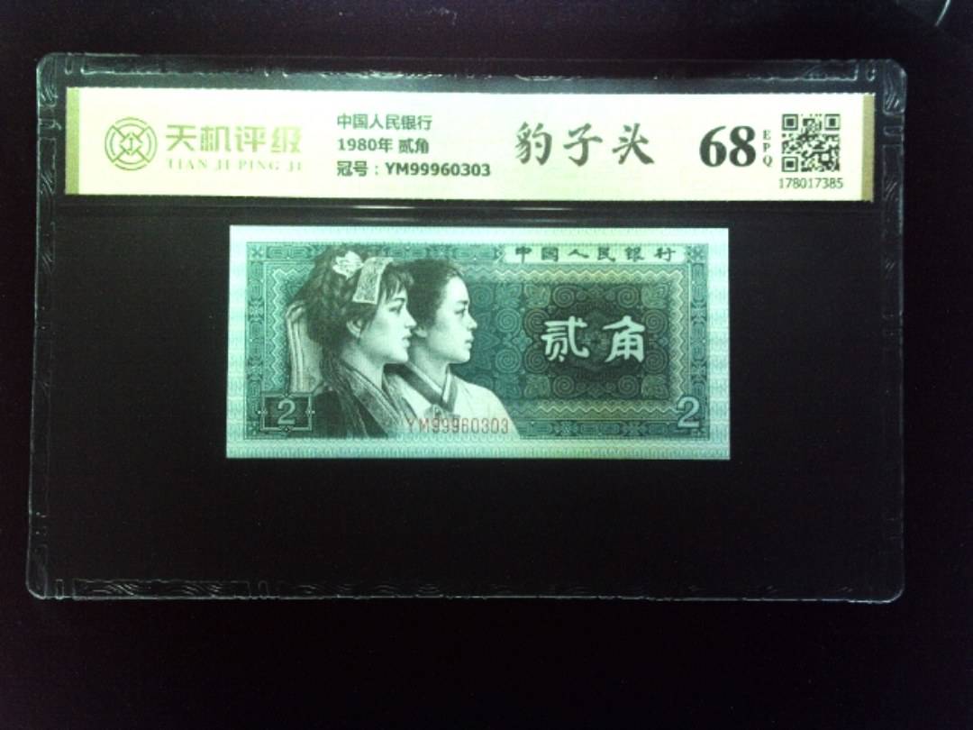 中国人民银行1980年 贰角，冠号YM99960303，纸币，钱币收藏