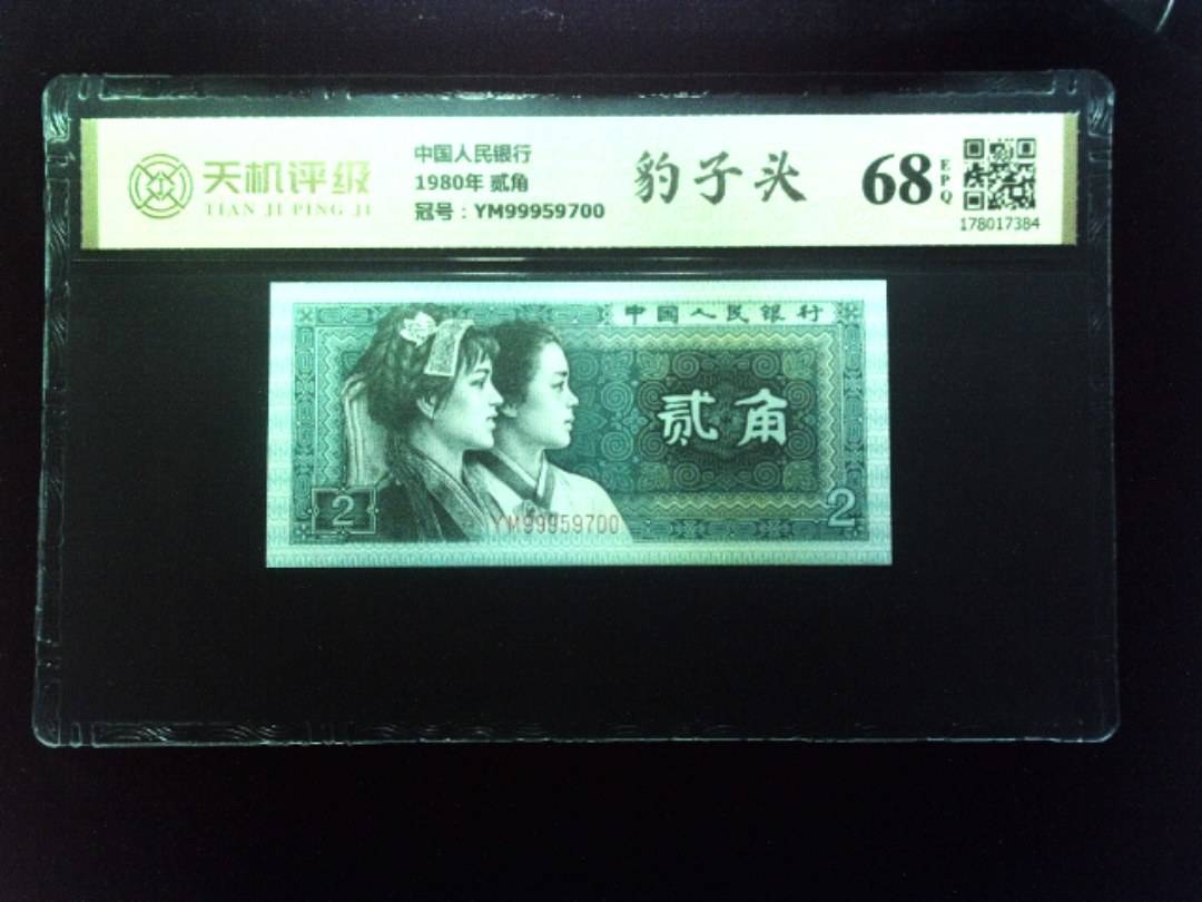 中国人民银行1980年 贰角，冠号YM99959700，纸币，钱币收藏