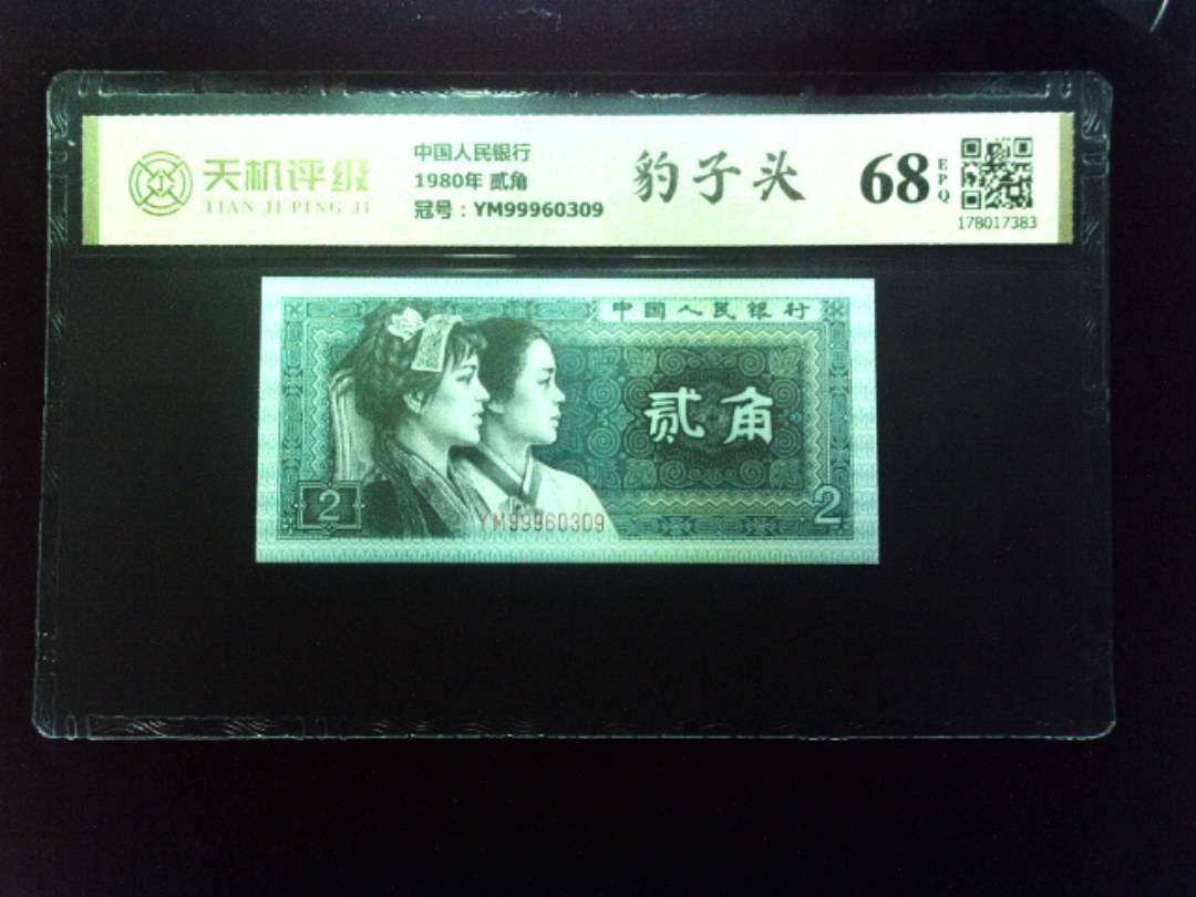 中国人民银行1980年 贰角，冠号YM99960309，纸币，钱币收藏