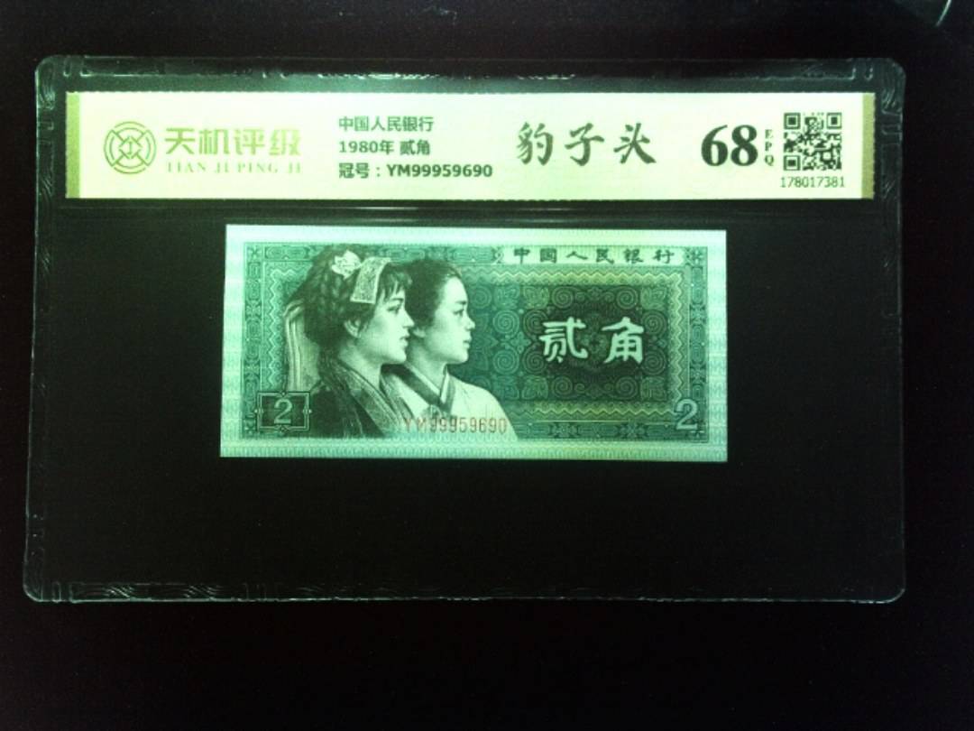中国人民银行1980年 贰角，冠号YM99959690，纸币，钱币收藏