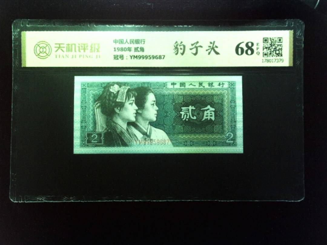 中国人民银行1980年 贰角，冠号YM99959687，纸币，钱币收藏