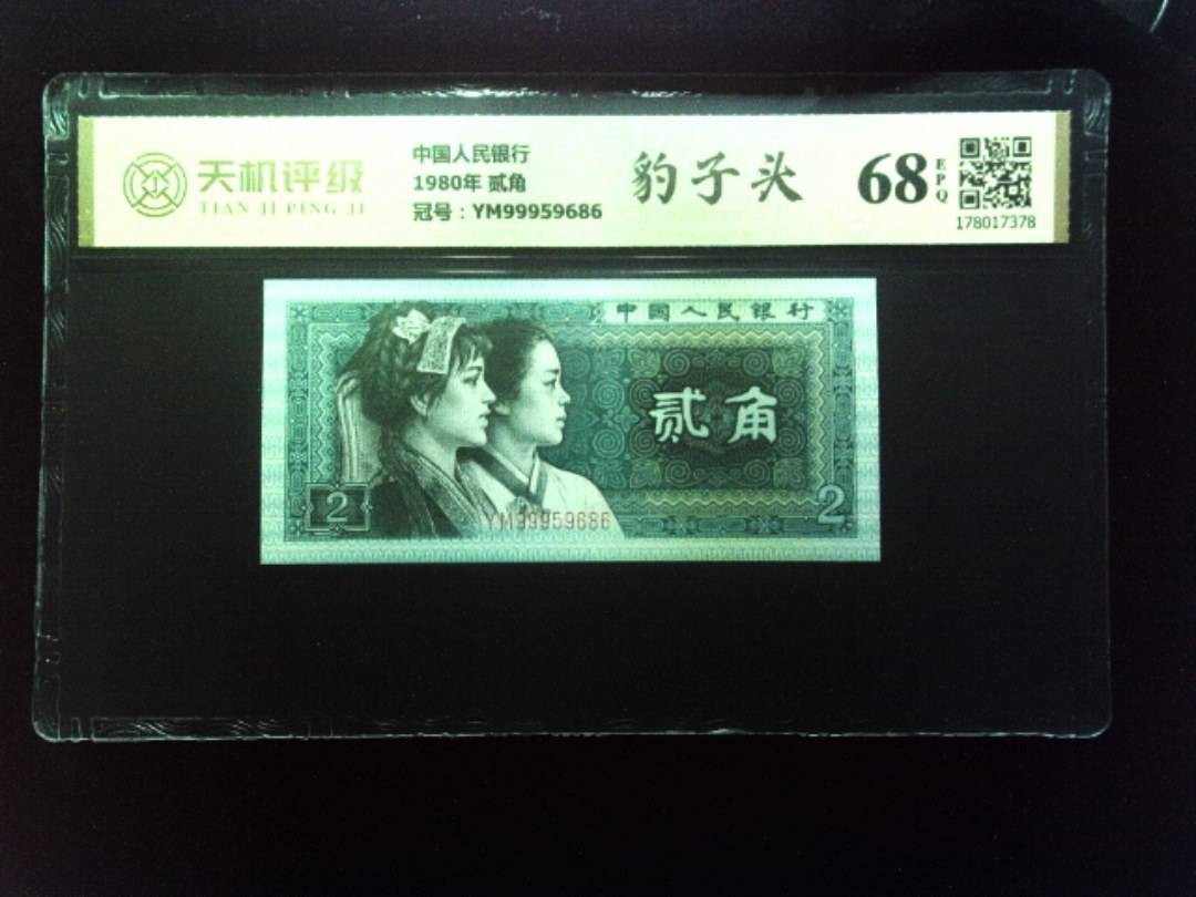 中国人民银行1980年 贰角，冠号YM99959686，纸币，钱币收藏
