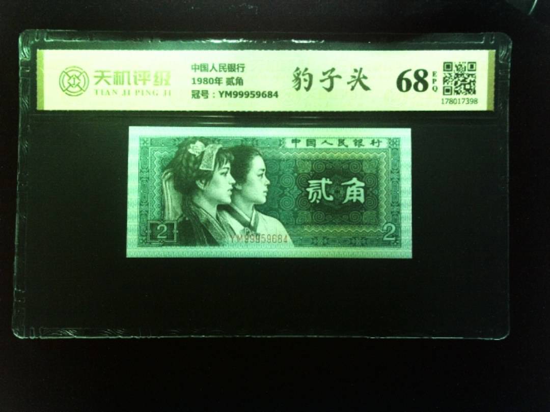 中国人民银行1980年 贰角，冠号YM99959684，纸币，钱币收藏