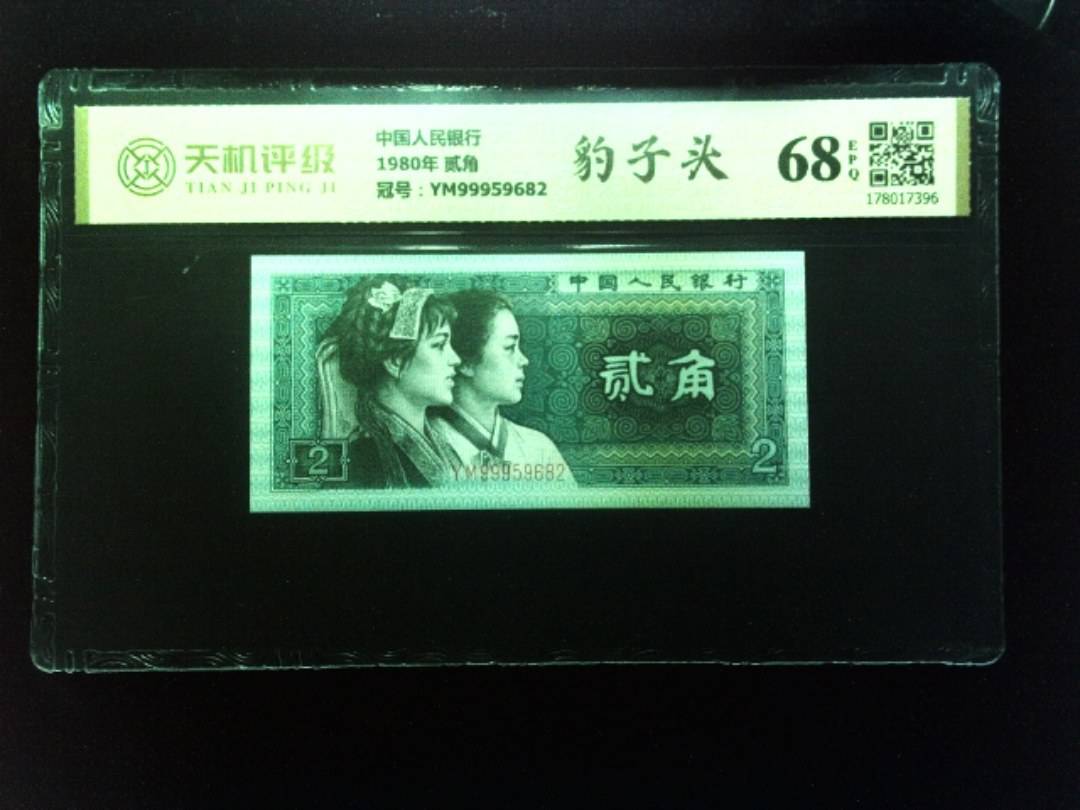 中国人民银行1980年 贰角，冠号YM99959682，纸币，钱币收藏