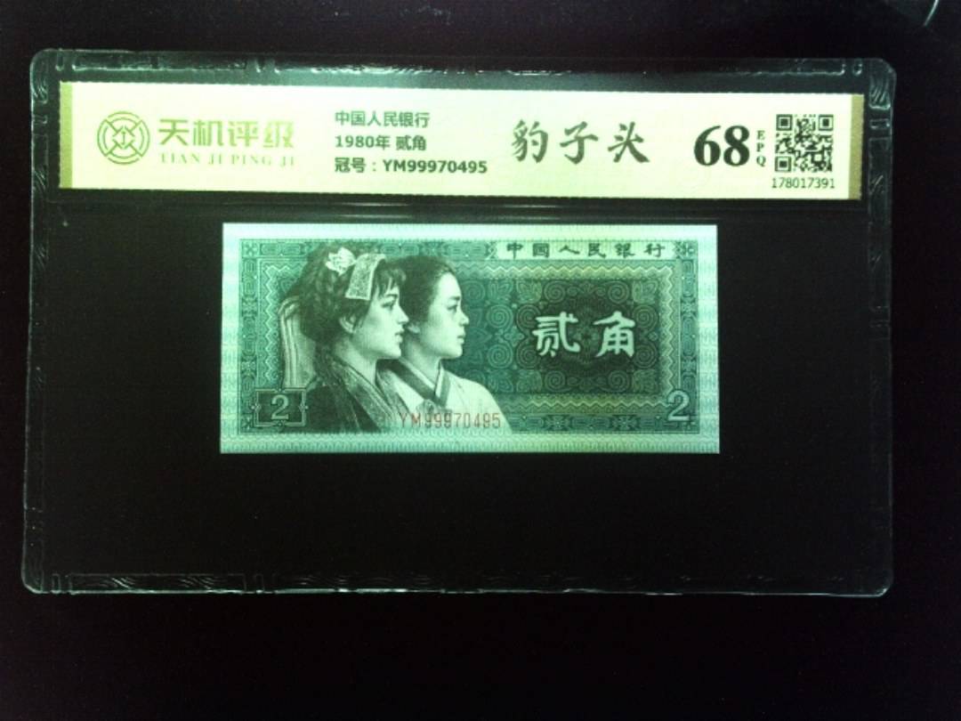 中国人民银行1980年 贰角，冠号YM99970495，纸币，钱币收藏