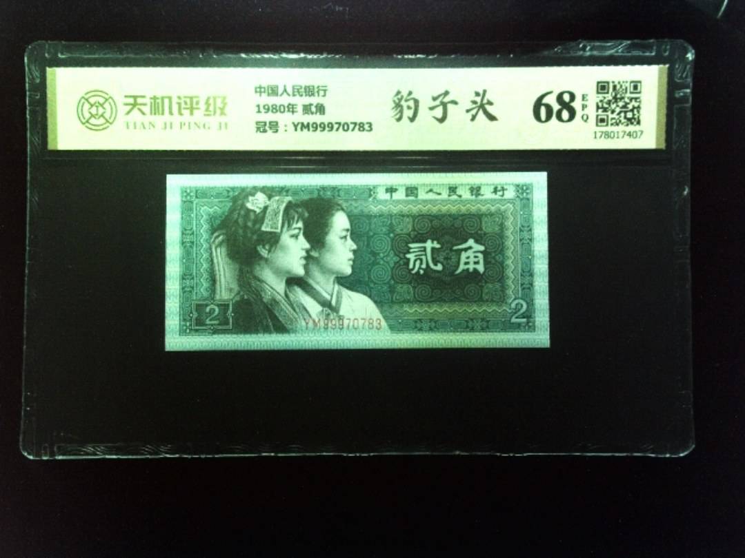 中国人民银行1980年 贰角，冠号YM99970783，纸币，钱币收藏