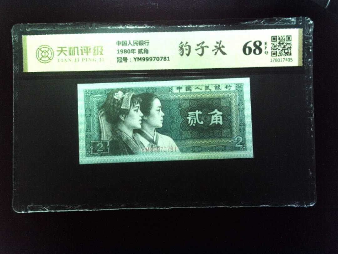 中国人民银行1980年 贰角，冠号YM99970781，纸币，钱币收藏