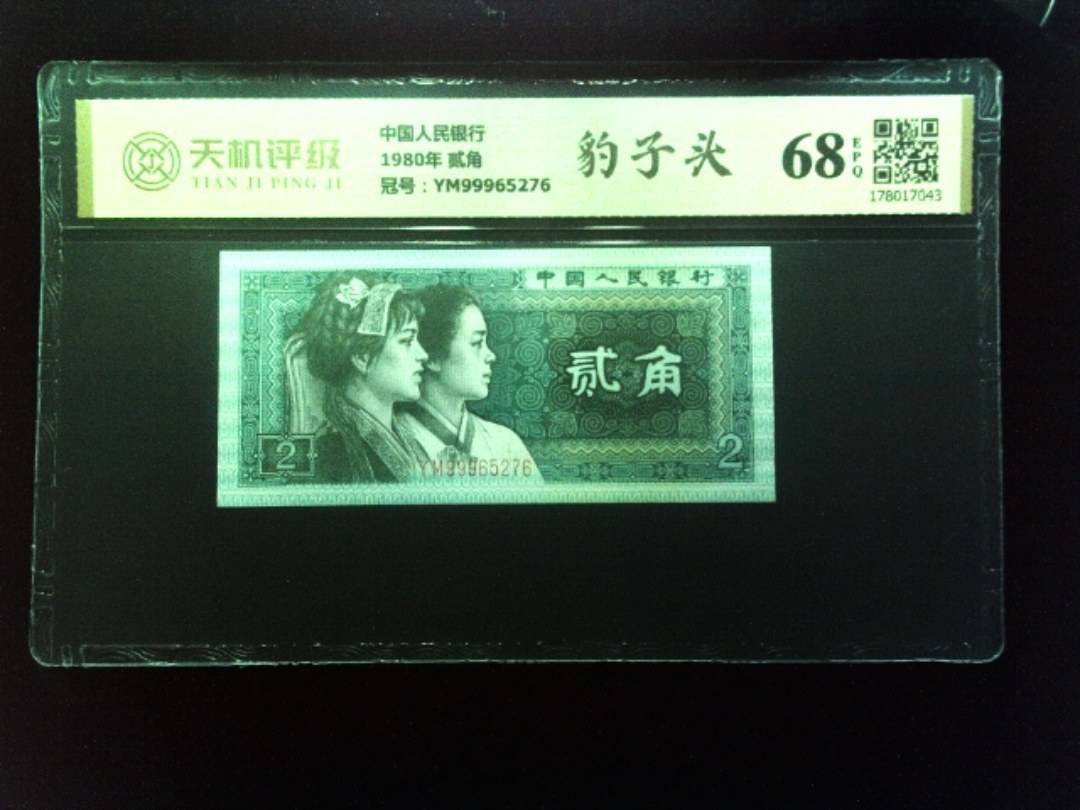 中国人民银行1980年 贰角，冠号YM99965276，纸币，钱币收藏