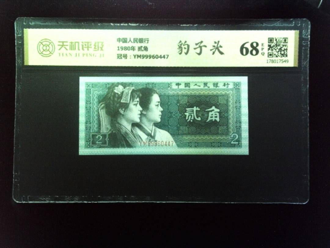 中国人民银行1980年 贰角，冠号YM99960447，纸币，钱币收藏