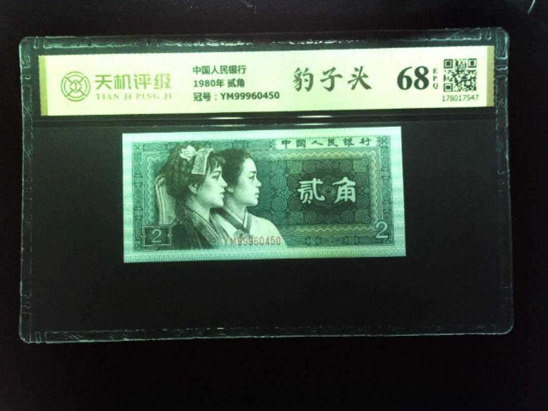 中国人民银行1980年 贰角，冠号YM99960450，纸币，钱币收藏