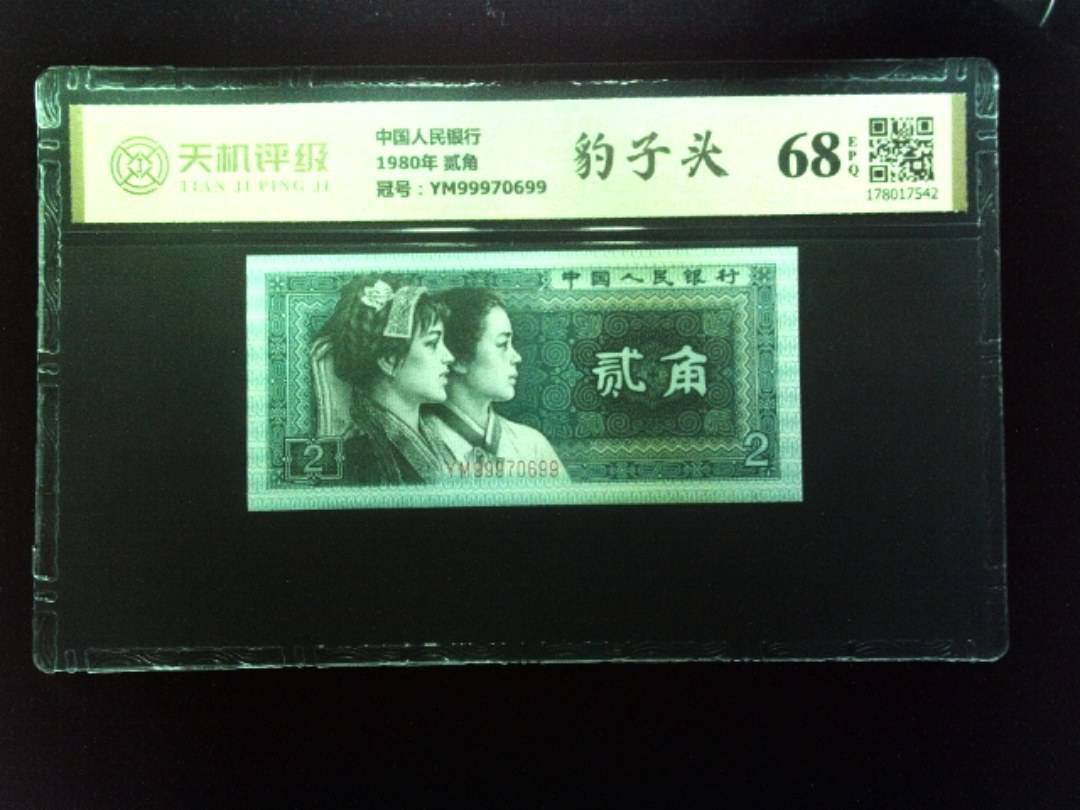 中国人民银行1980年 贰角，冠号YM99970699，纸币，钱币收藏