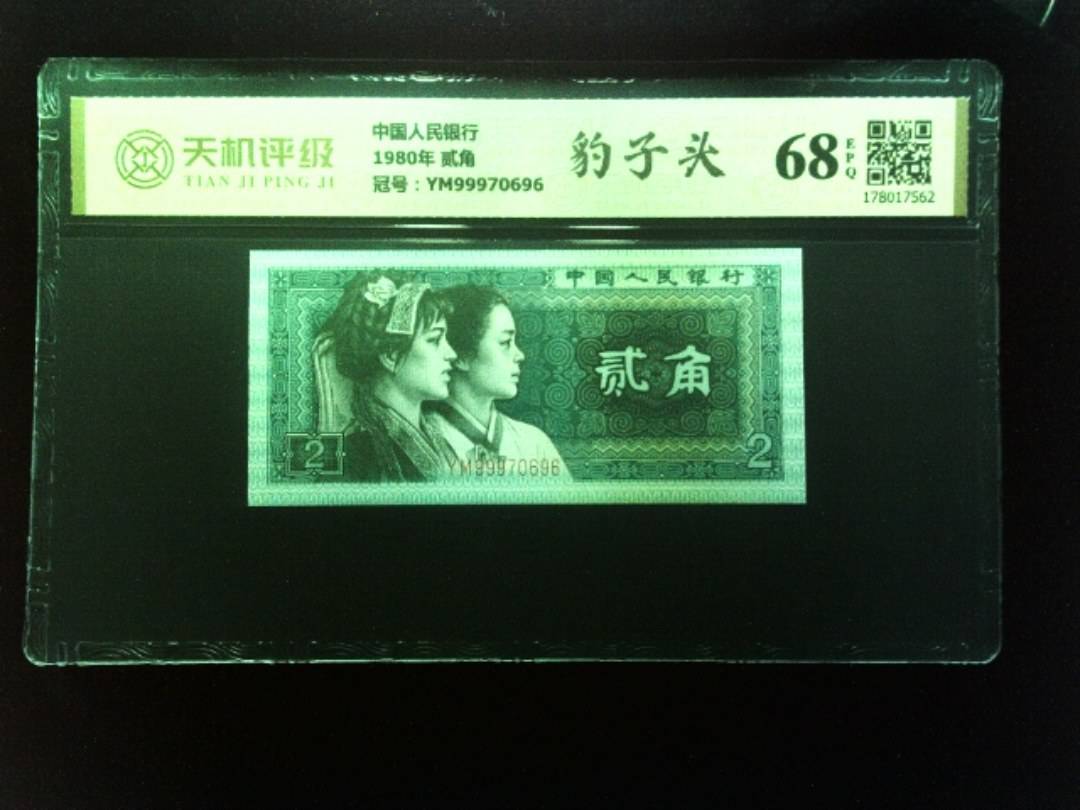 中国人民银行1980年 贰角，冠号YM99970696，纸币，钱币收藏
