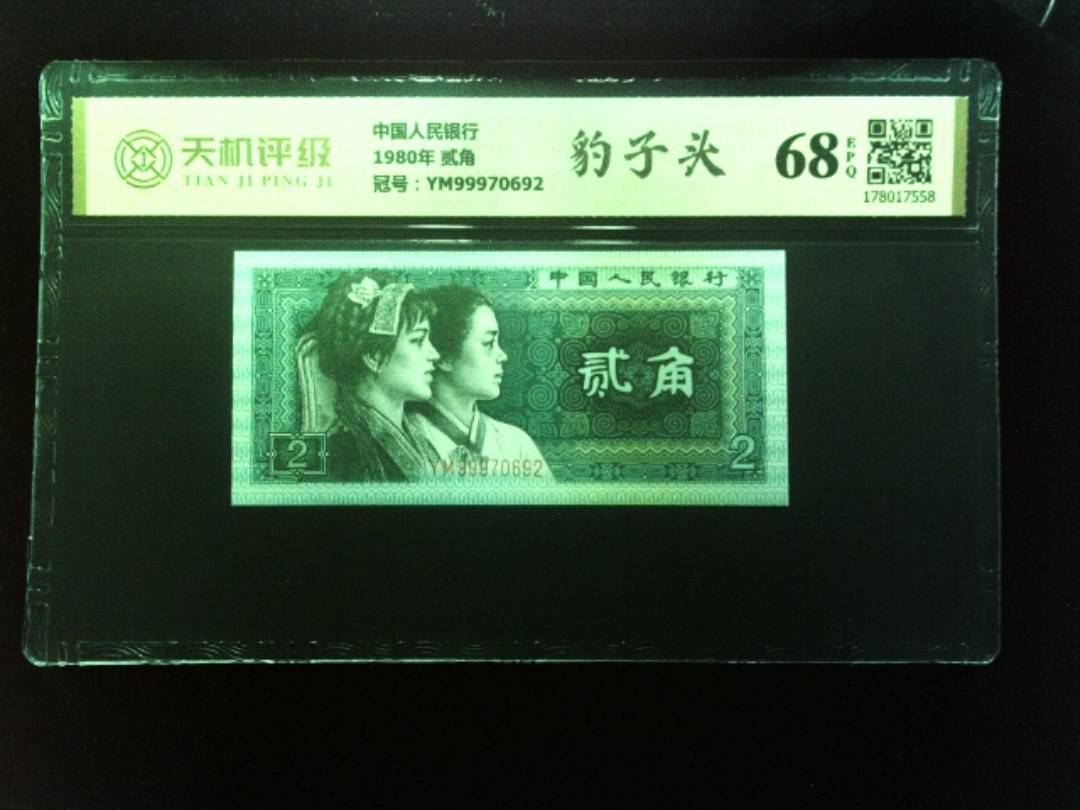 中国人民银行1980年 贰角，冠号YM99970692，纸币，钱币收藏