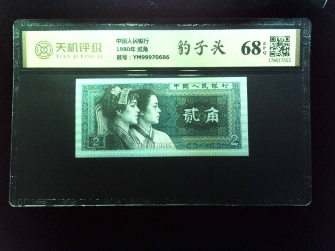 中国人民银行1980年 贰角，冠号YM99970686，纸币，钱币收藏