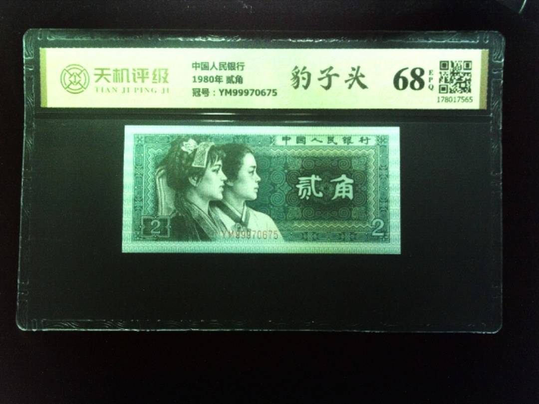 中国人民银行1980年 贰角，冠号YM99970675，纸币，钱币收藏