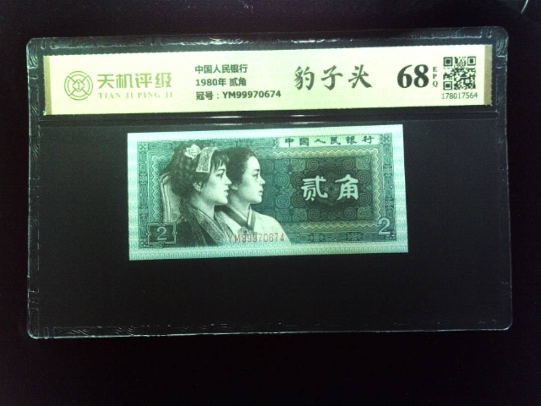 中国人民银行1980年 贰角，冠号YM99970674，纸币，钱币收藏