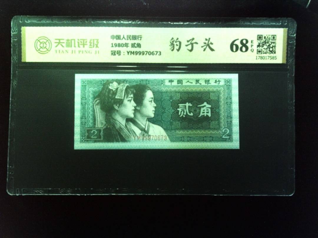 中国人民银行1980年 贰角，冠号YM99970673，纸币，钱币收藏