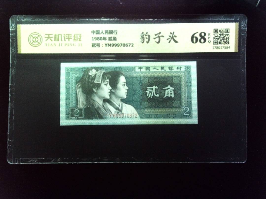 中国人民银行1980年 贰角，冠号YM99970672，纸币，钱币收藏