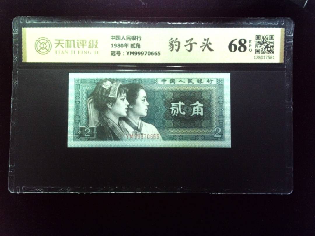 中国人民银行1980年 贰角，冠号YM99970665，纸币，钱币收藏