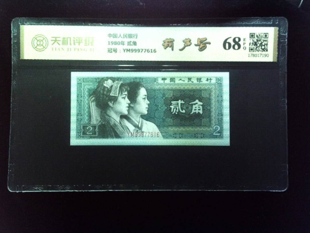 中国人民银行1980年 贰角，冠号YM99977616，纸币，钱币收藏