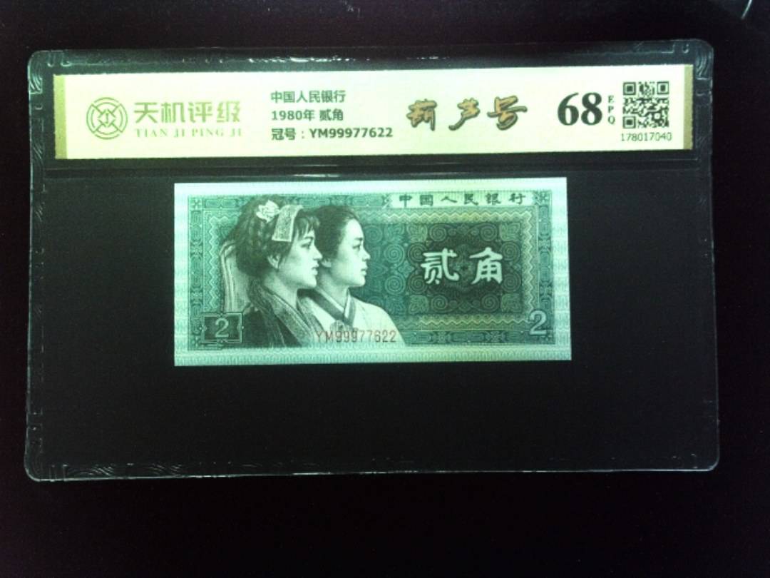 中国人民银行1980年 贰角，冠号YM99977622，纸币，钱币收藏