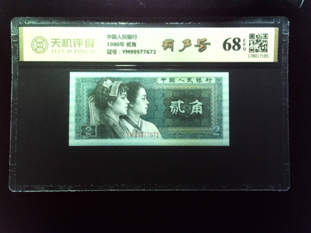 中国人民银行1980年 贰角，冠号YM99977672，纸币，钱币收藏