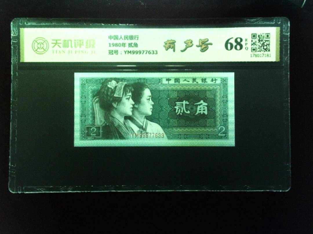 中国人民银行1980年 贰角，冠号YM99977633，纸币，钱币收藏