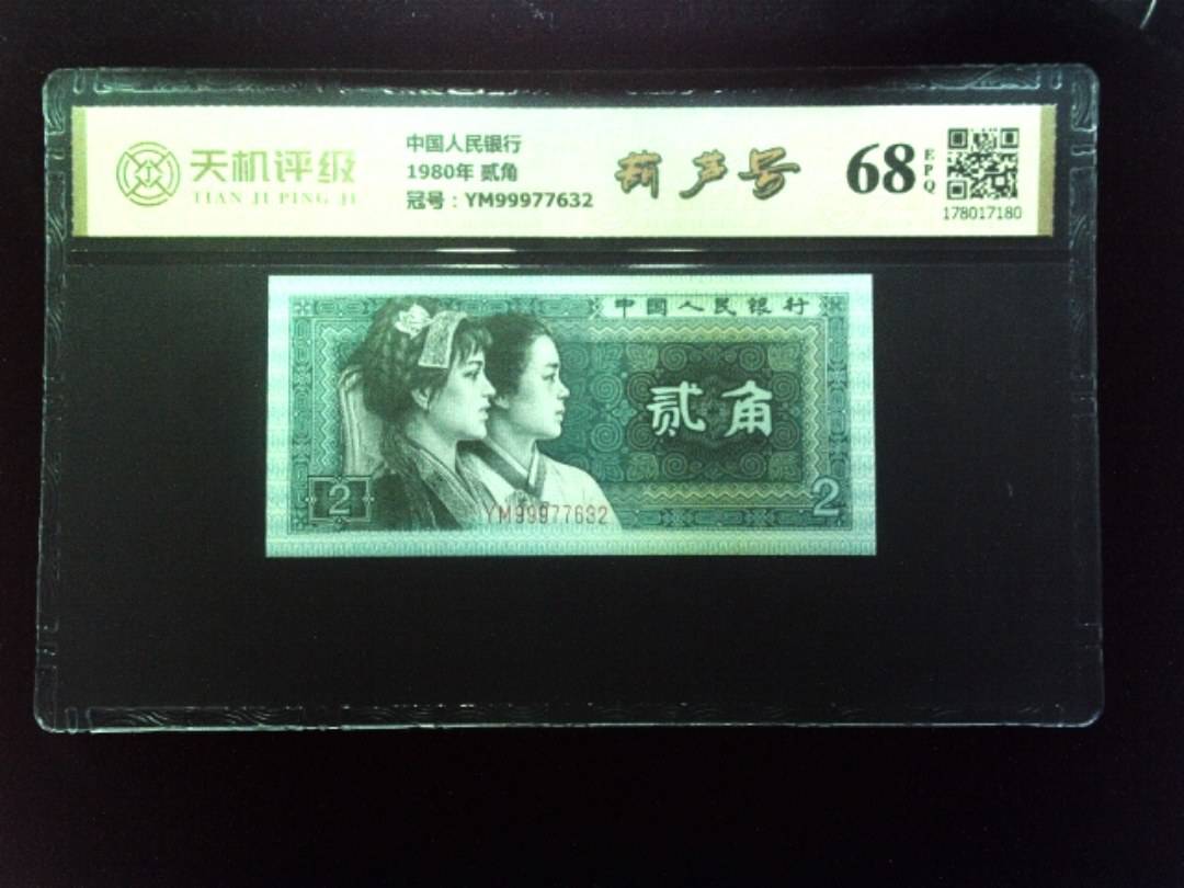 中国人民银行1980年 贰角，冠号YM99977632，纸币，钱币收藏
