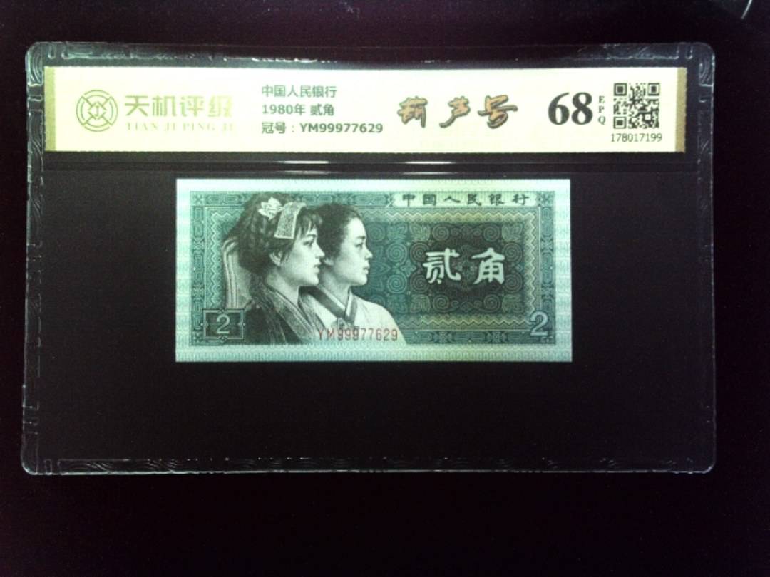 中国人民银行1980年 贰角，冠号YM99977629，纸币，钱币收藏