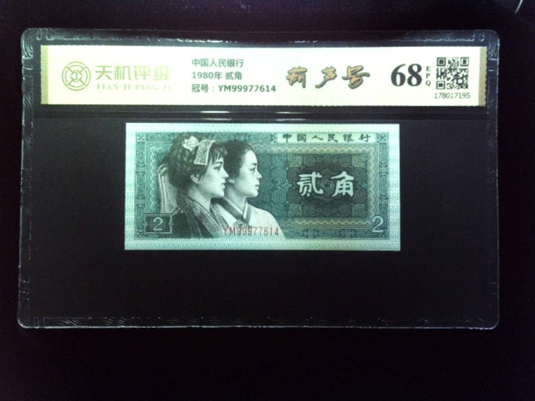 中国人民银行1980年 贰角，冠号YM99977614，纸币，钱币收藏