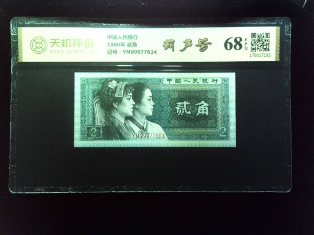 中国人民银行1980年 贰角，冠号YM99977624，纸币，钱币收藏
