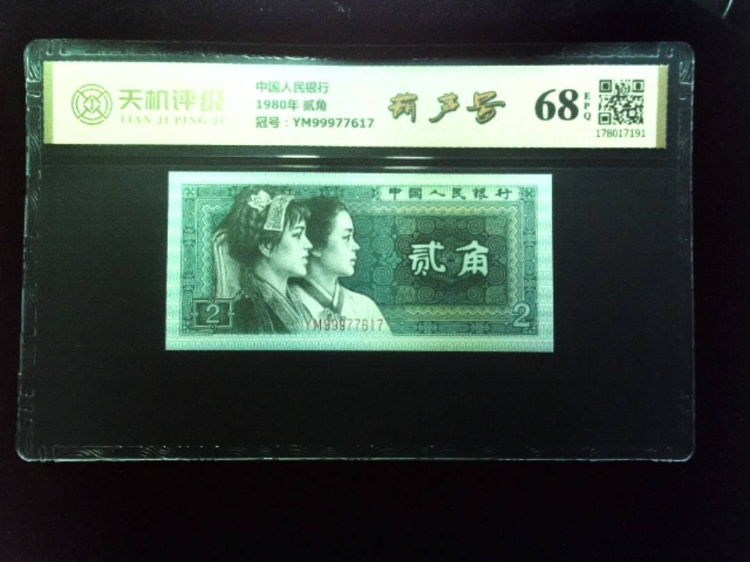 中国人民银行1980年 贰角，冠号YM99977617，纸币，钱币收藏