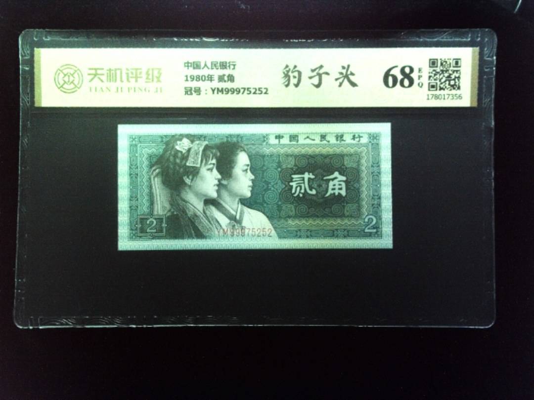 中国人民银行1980年 贰角，冠号YM99975252，纸币，钱币收藏