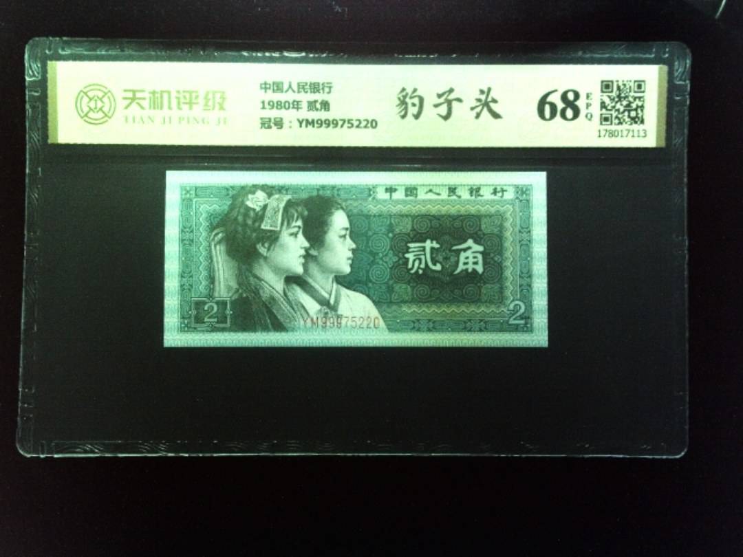中国人民银行1980年 贰角，冠号YM99975220，纸币，钱币收藏