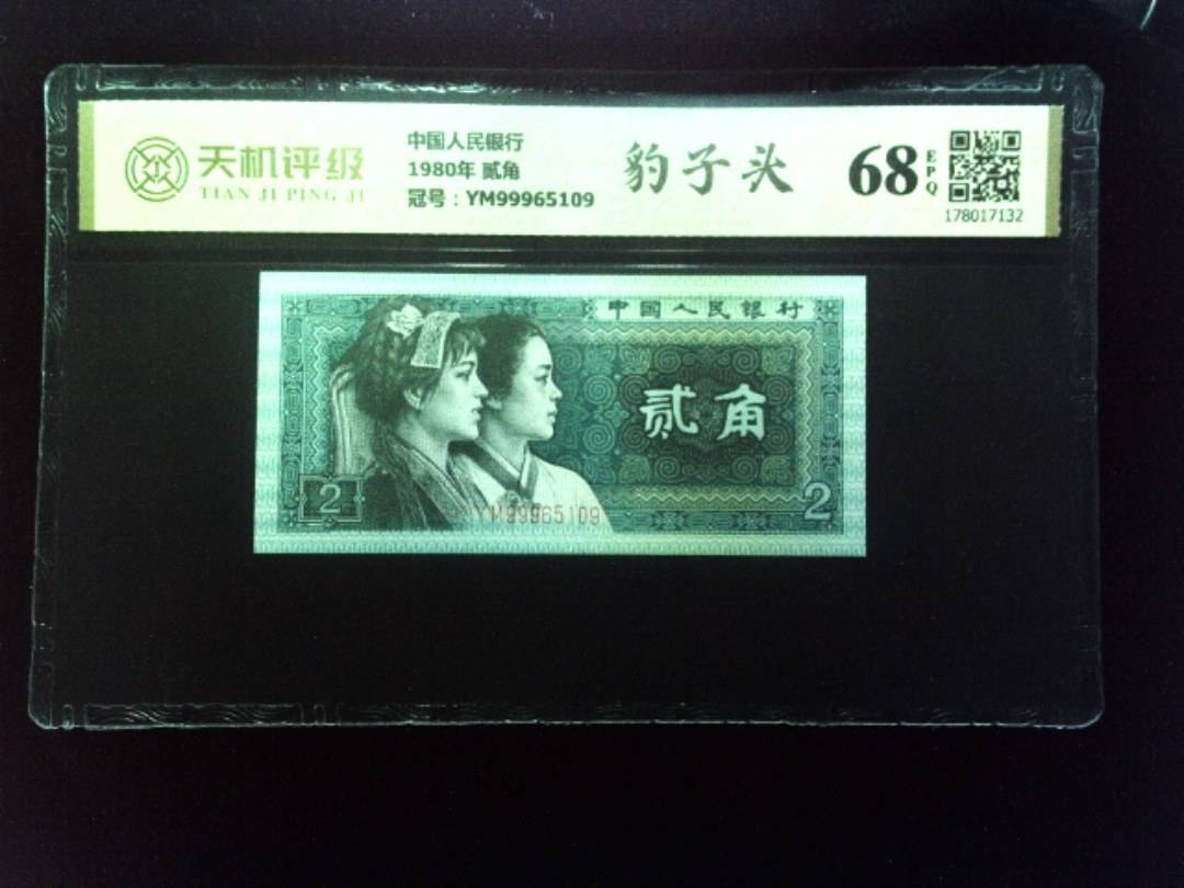 中国人民银行1980年 贰角，冠号YM99965109，纸币，钱币收藏