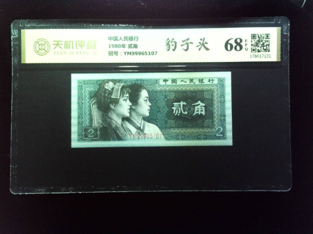 中国人民银行1980年 贰角，冠号YM99965107，纸币，钱币收藏
