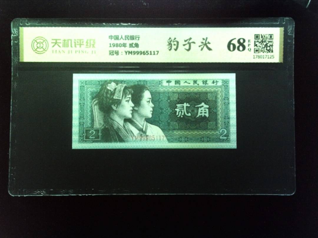 中国人民银行1980年 贰角，冠号YM99965117，纸币，钱币收藏
