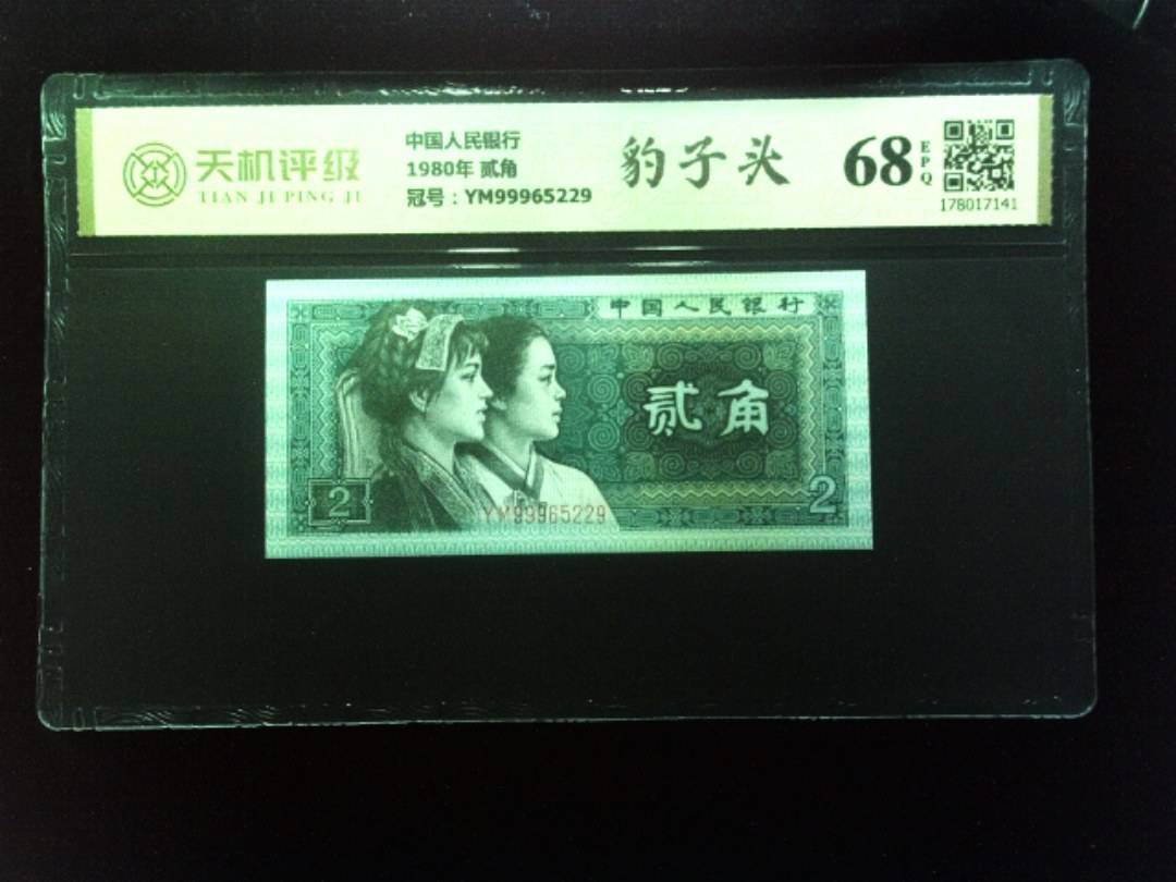 中国人民银行1980年 贰角，冠号YM99965229，纸币，钱币收藏