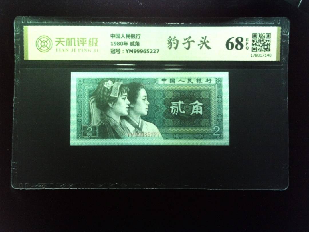 中国人民银行1980年 贰角，冠号YM99965227，纸币，钱币收藏