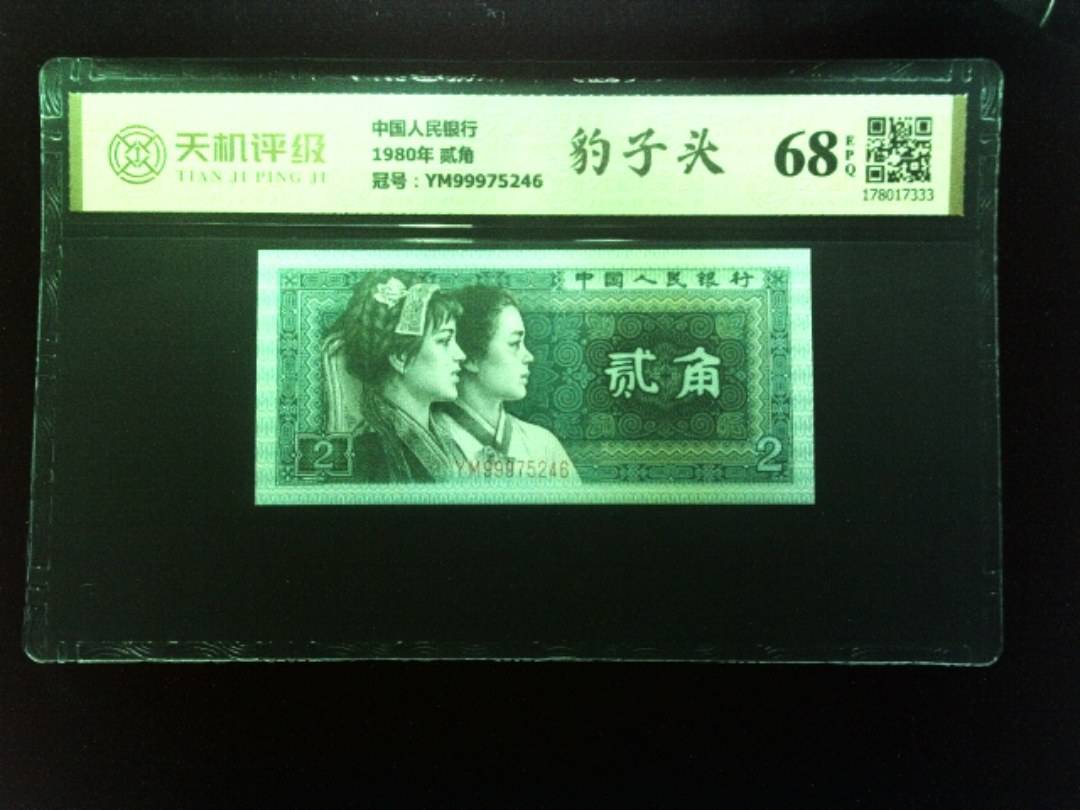 中国人民银行1980年 贰角，冠号YM99975246，纸币，钱币收藏