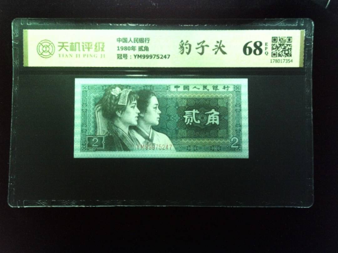 中国人民银行1980年 贰角，冠号YM99975247，纸币，钱币收藏