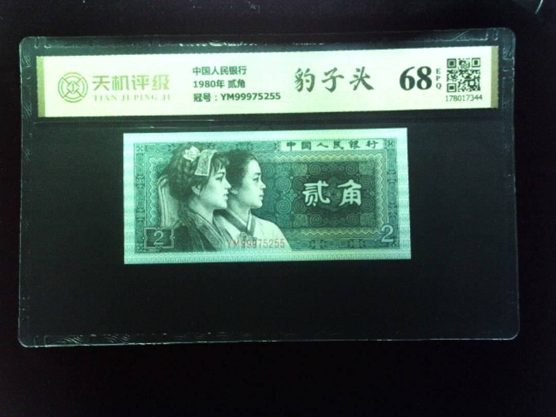 中国人民银行1980年 贰角，冠号YM99975255，纸币，钱币收藏