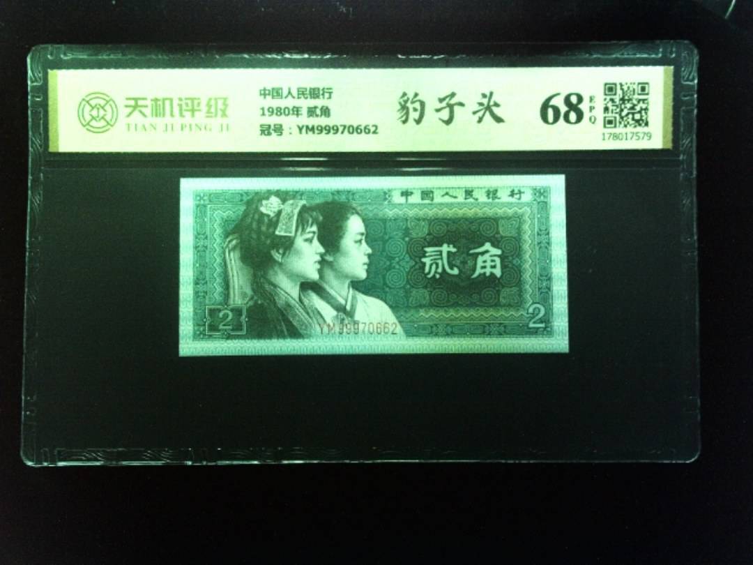 中国人民银行1980年 贰角，冠号YM99970662，纸币，钱币收藏