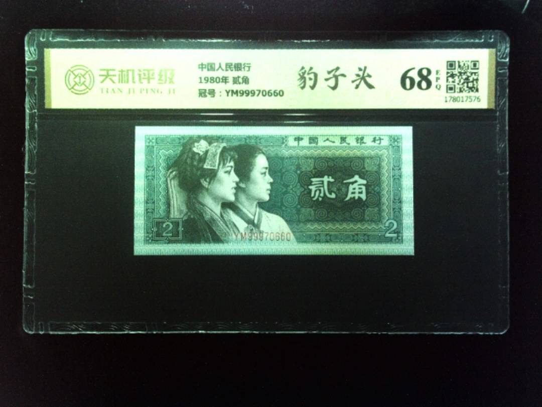中国人民银行1980年 贰角，冠号YM99970660，纸币，钱币收藏