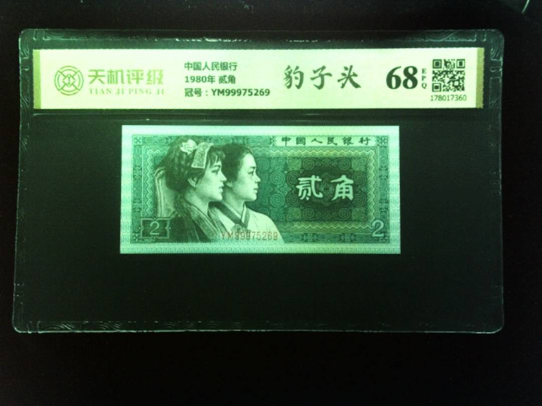 中国人民银行1980年 贰角，冠号YM99975269，纸币，钱币收藏