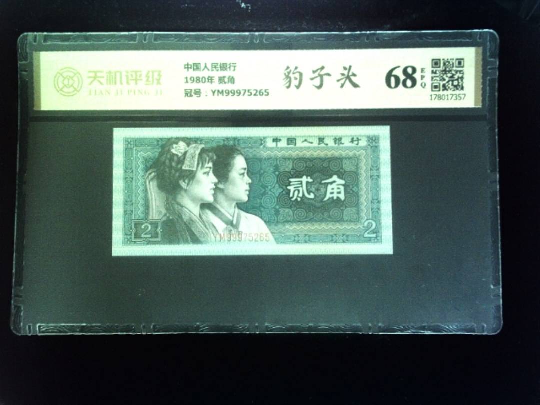 中国人民银行1980年 贰角，冠号YM99975265，纸币，钱币收藏