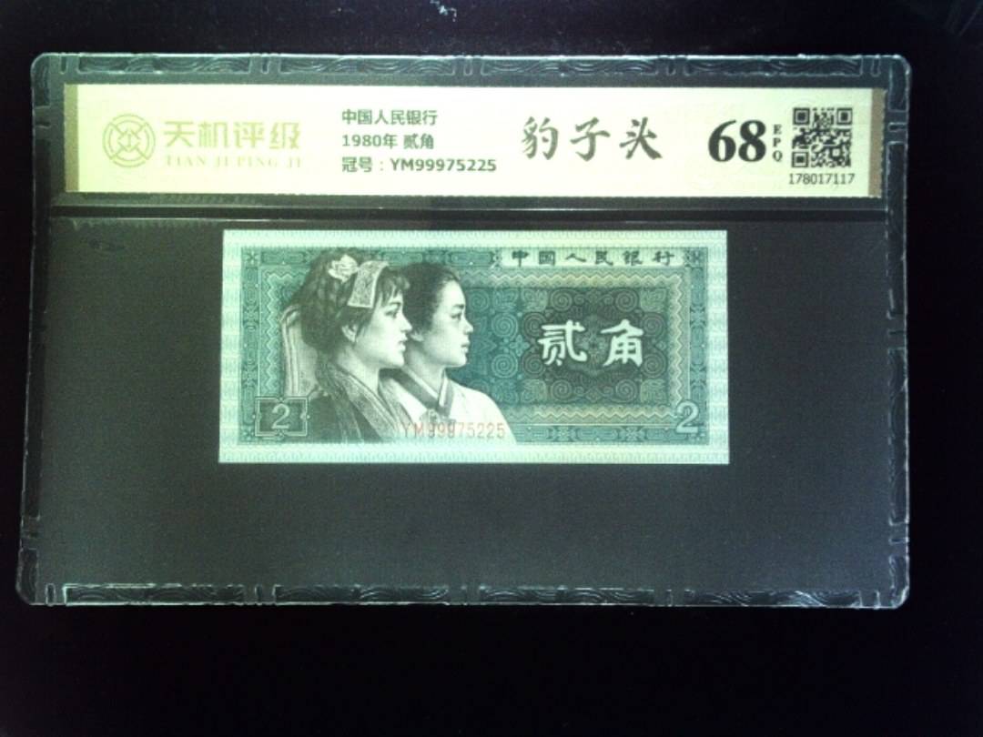 中国人民银行1980年 贰角，冠号YM99975225，纸币，钱币收藏