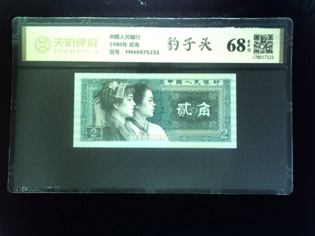 中国人民银行1980年 贰角，冠号YM99975233，纸币，钱币收藏