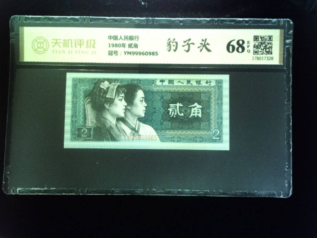 中国人民银行1980年 贰角，冠号YM99960985，纸币，钱币收藏